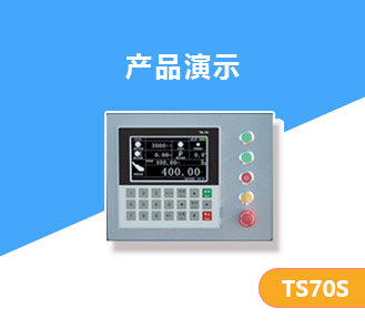 TS70S磁柵控制器推臺鋸版視頻查看